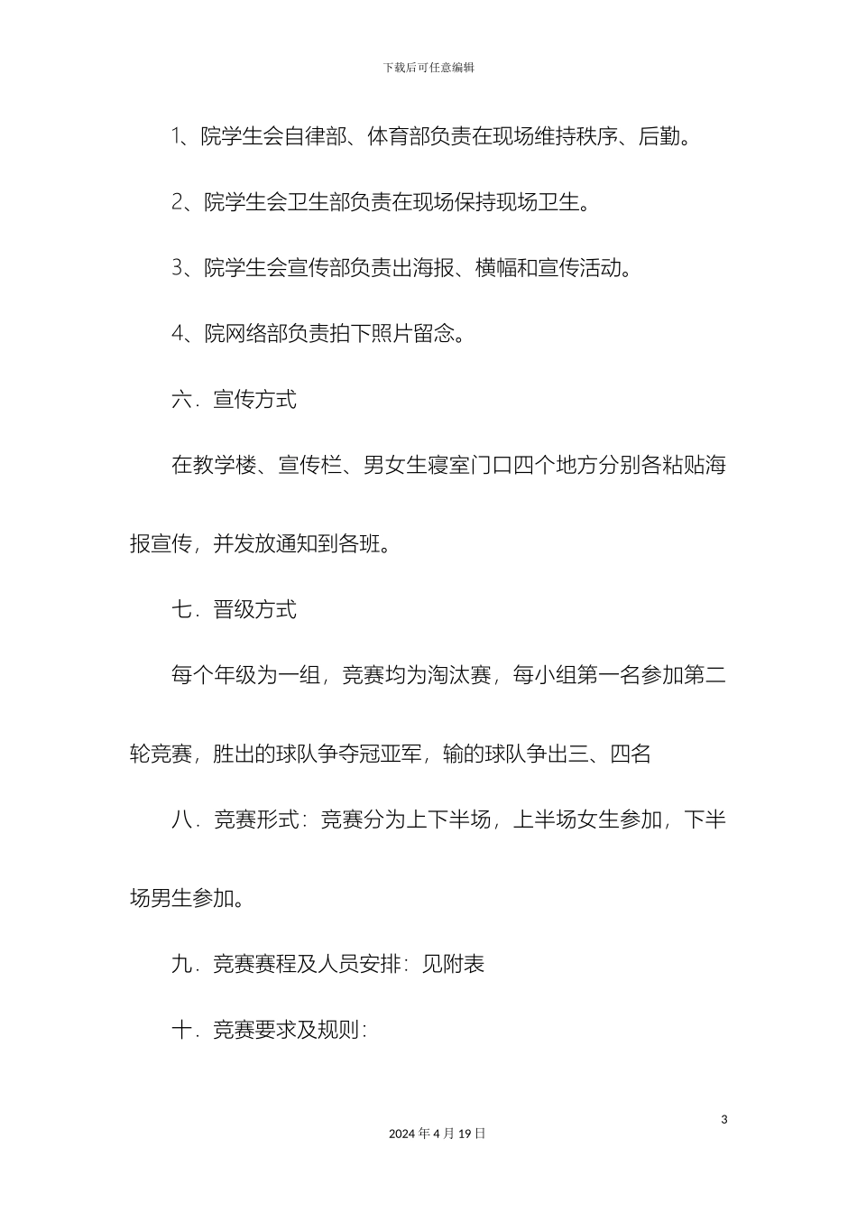理学院社团文化艺术节及欢送老生男女混合篮球比赛方案_第3页