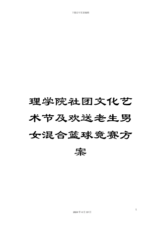 理学院社团文化艺术节及欢送老生男女混合篮球比赛方案