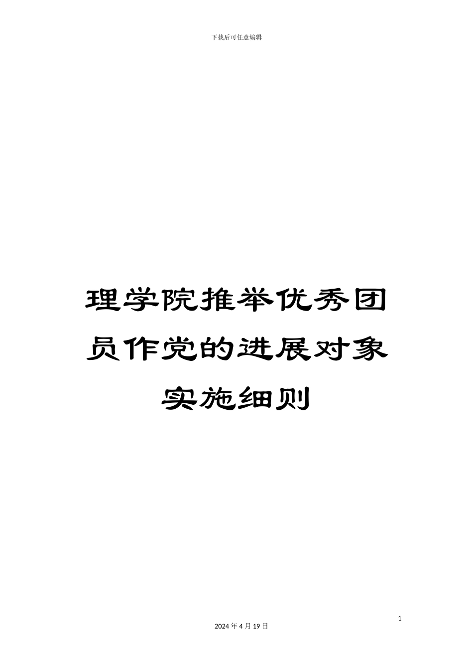 理学院推荐优秀团员作党的发展对象实施细则_第1页