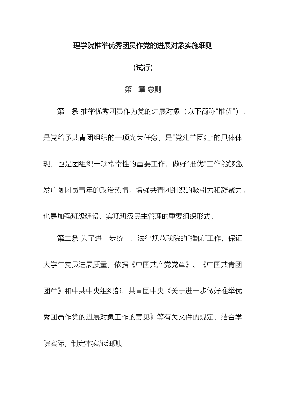 理学院推荐优秀团员作党的发展对象实施细则_第2页