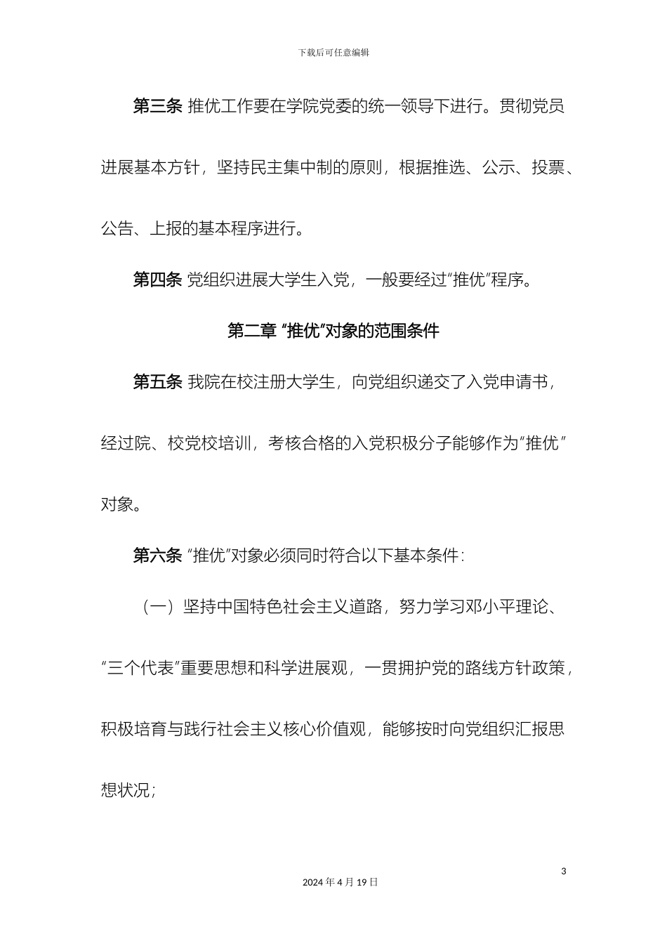 理学院推荐优秀团员作党的发展对象实施细则_第3页