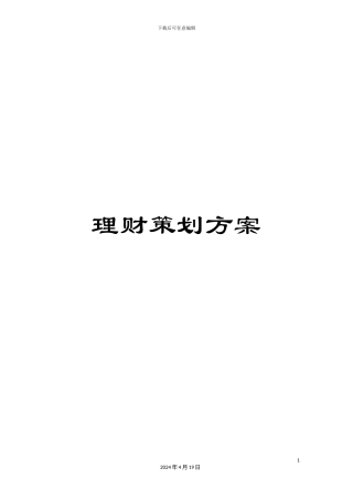 理财策划方案