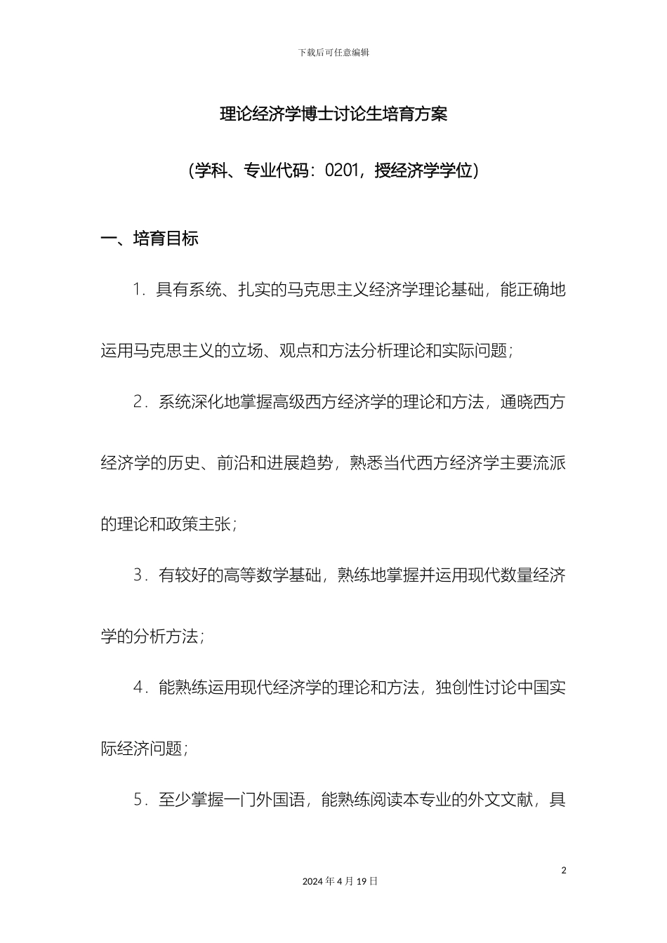 理论经济学博士研究生培养方案_第2页