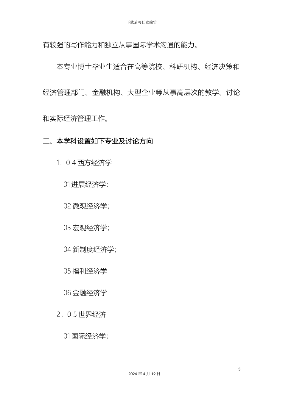 理论经济学博士研究生培养方案_第3页