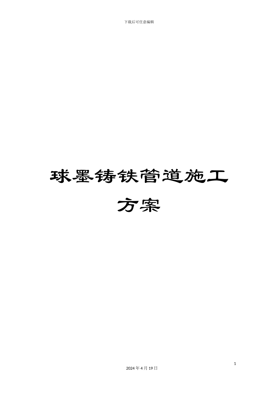 球墨铸铁管道施工方案_第1页