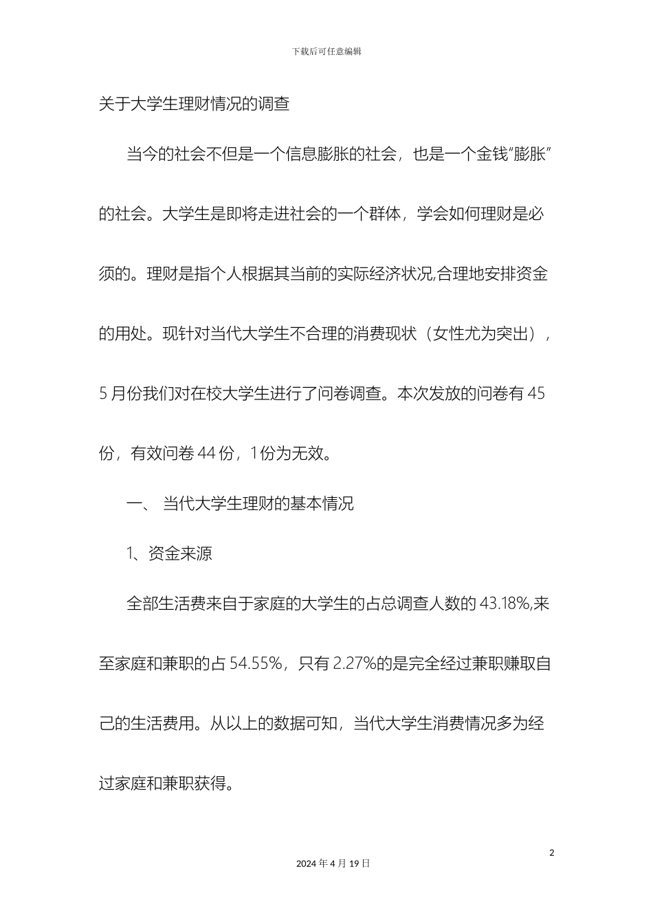 理财调查报告_第2页
