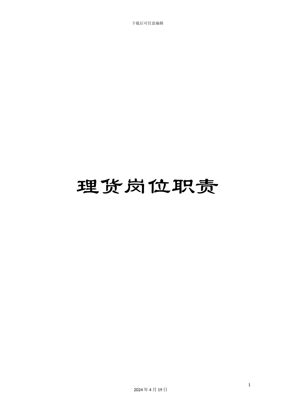 理货岗位职责_第1页