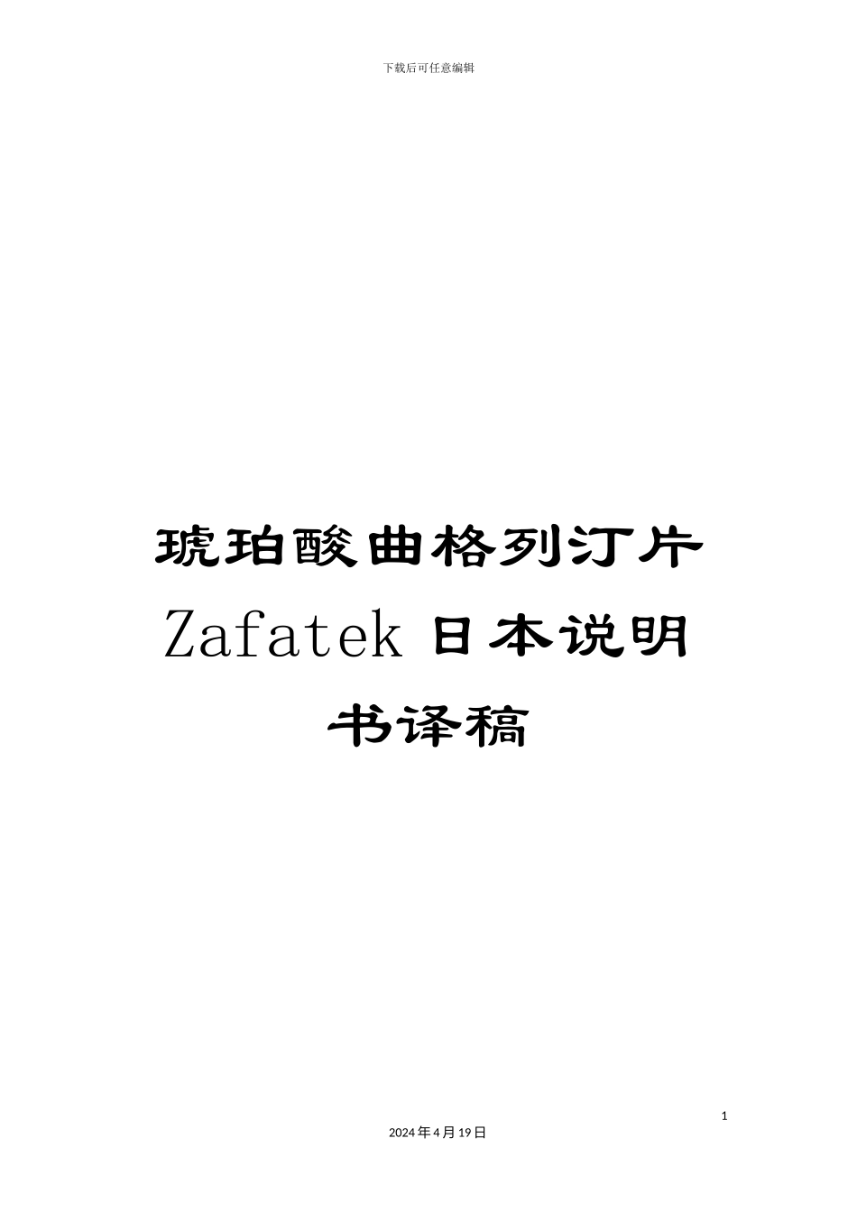 琥珀酸曲格列汀片Zafatek日本说明书译稿_第1页