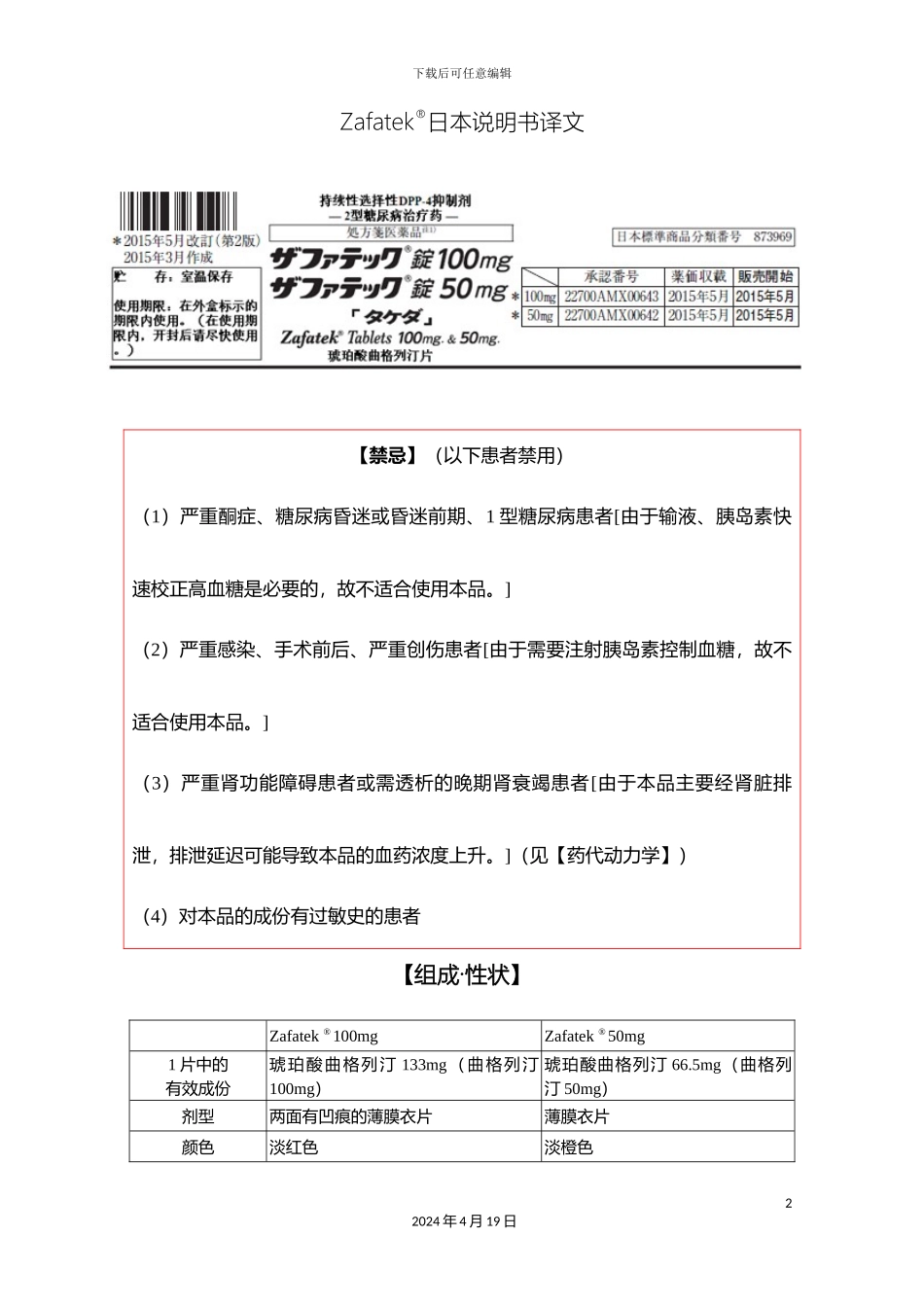 琥珀酸曲格列汀片Zafatek日本说明书译稿_第2页