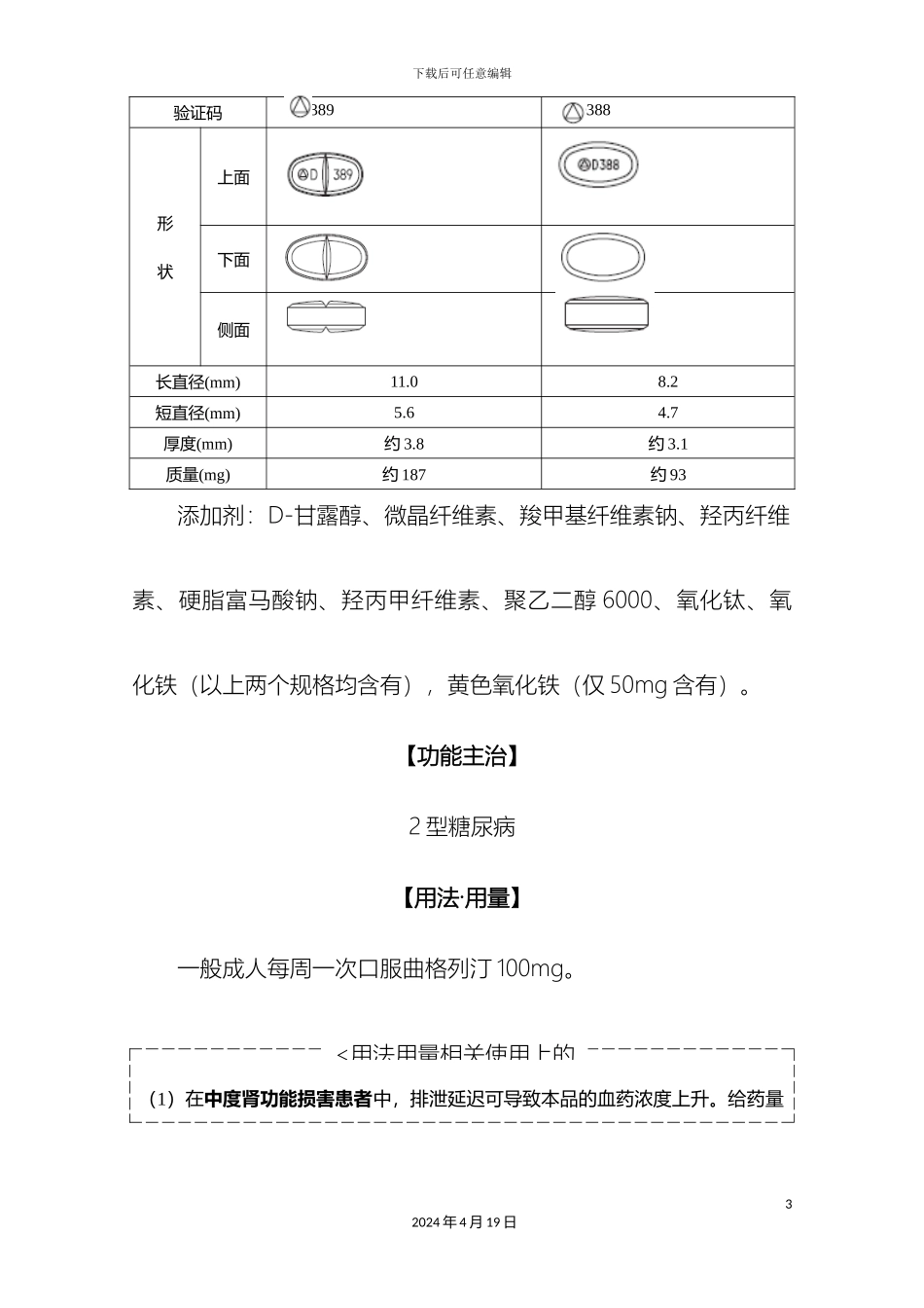 琥珀酸曲格列汀片Zafatek日本说明书译稿_第3页