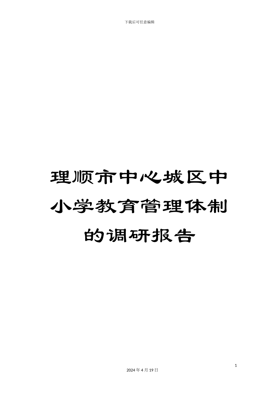 理顺市中心城区中小学教育管理体制的调研报告_第1页