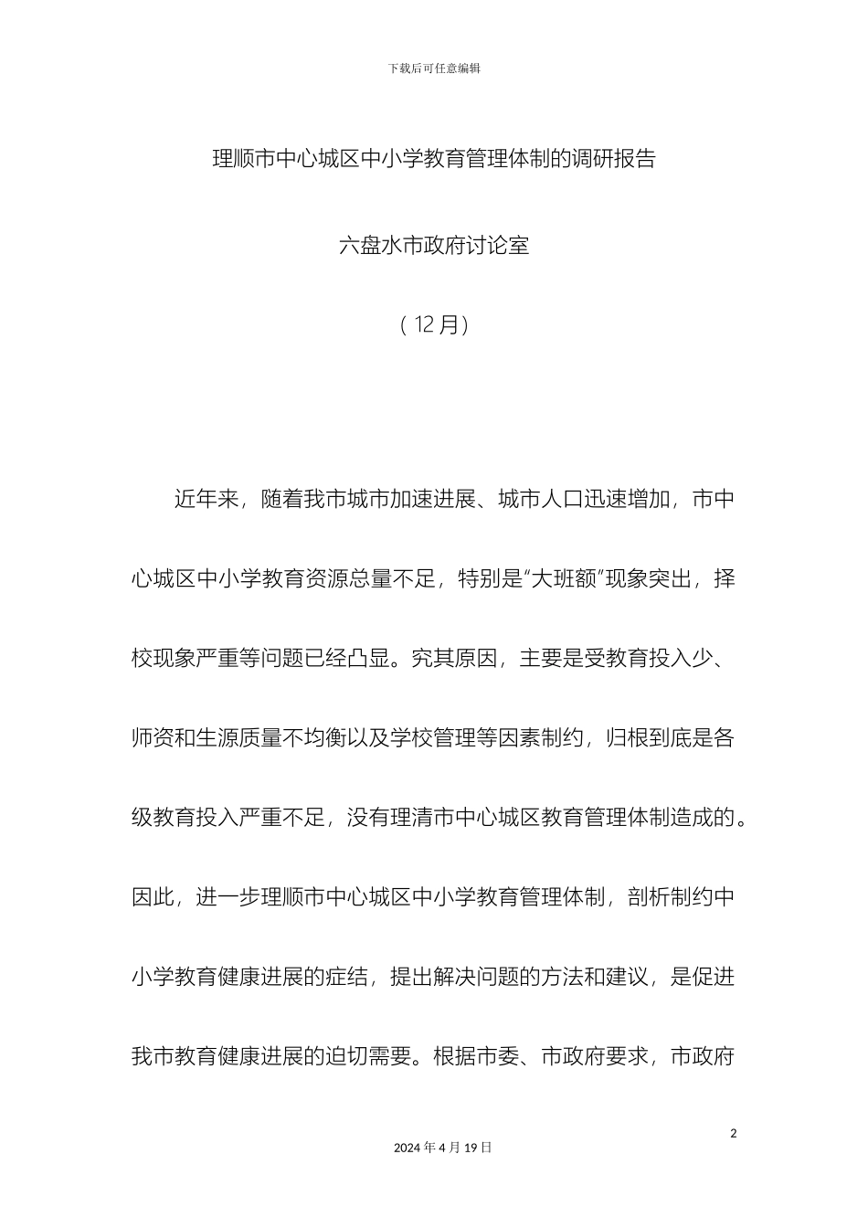 理顺市中心城区中小学教育管理体制的调研报告_第2页