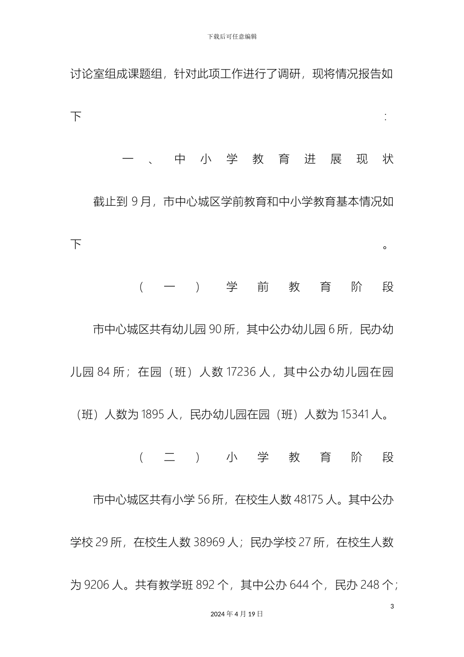 理顺市中心城区中小学教育管理体制的调研报告_第3页