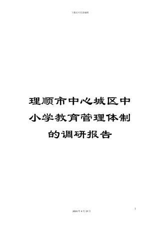 理顺市中心城区中小学教育管理体制的调研报告