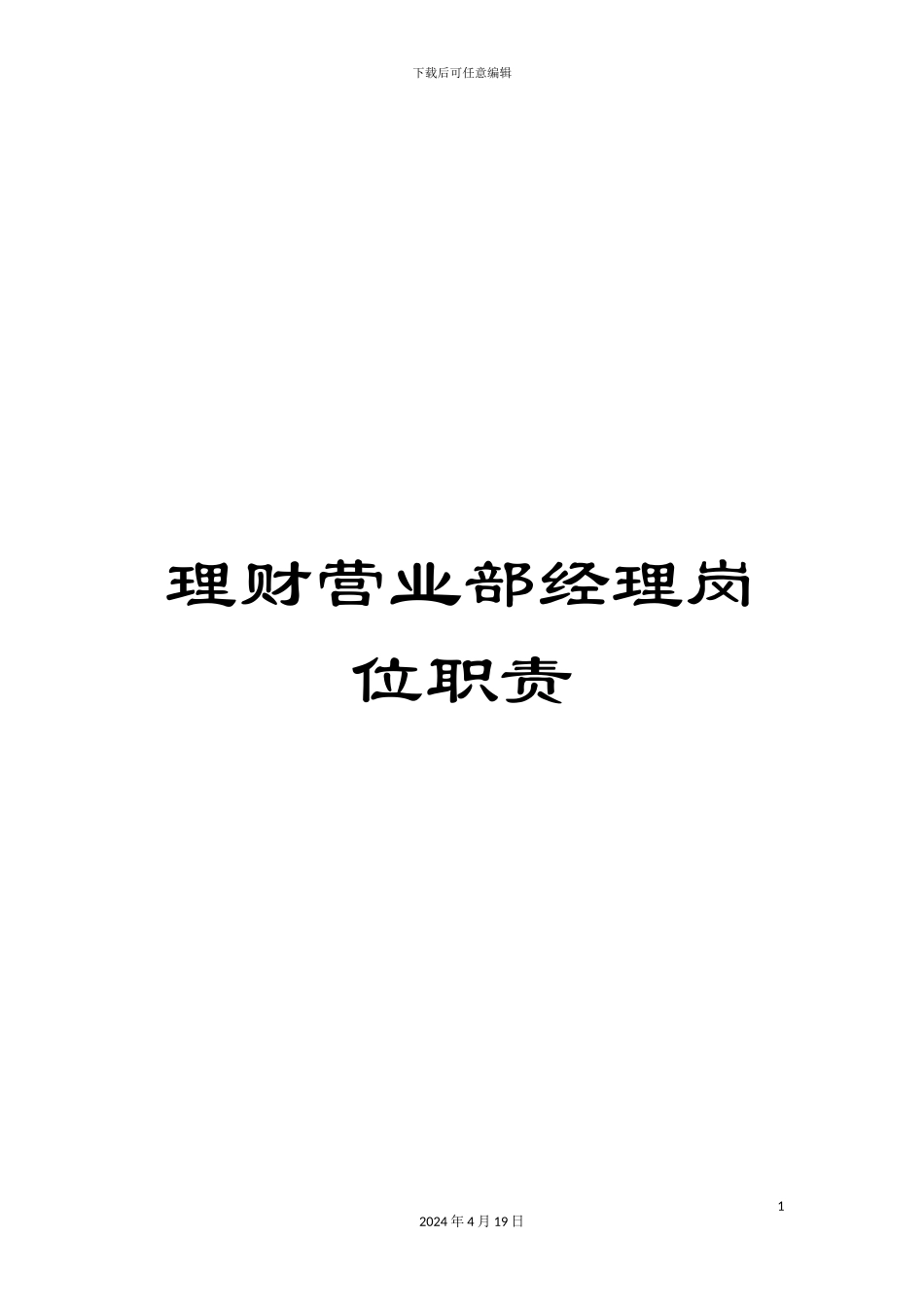 理财营业部经理岗位职责_第1页