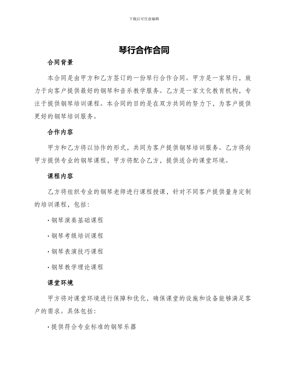 琴行合作合同_第1页