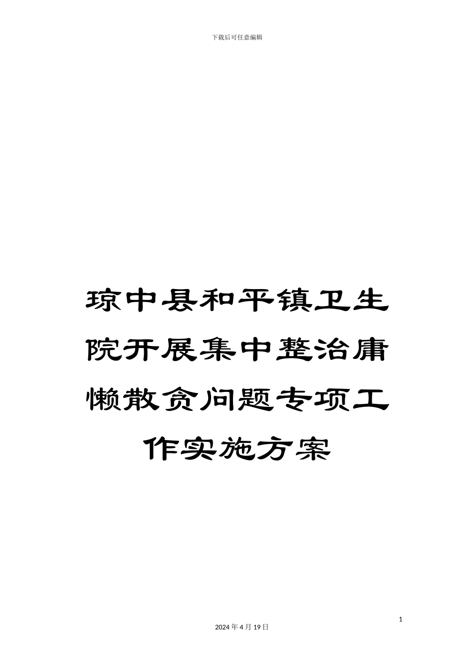 琼中县和平镇卫生院开展集中整治庸懒散贪问题专项工作实施方案_第1页