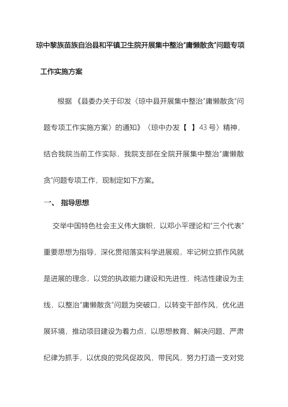 琼中县和平镇卫生院开展集中整治庸懒散贪问题专项工作实施方案_第2页