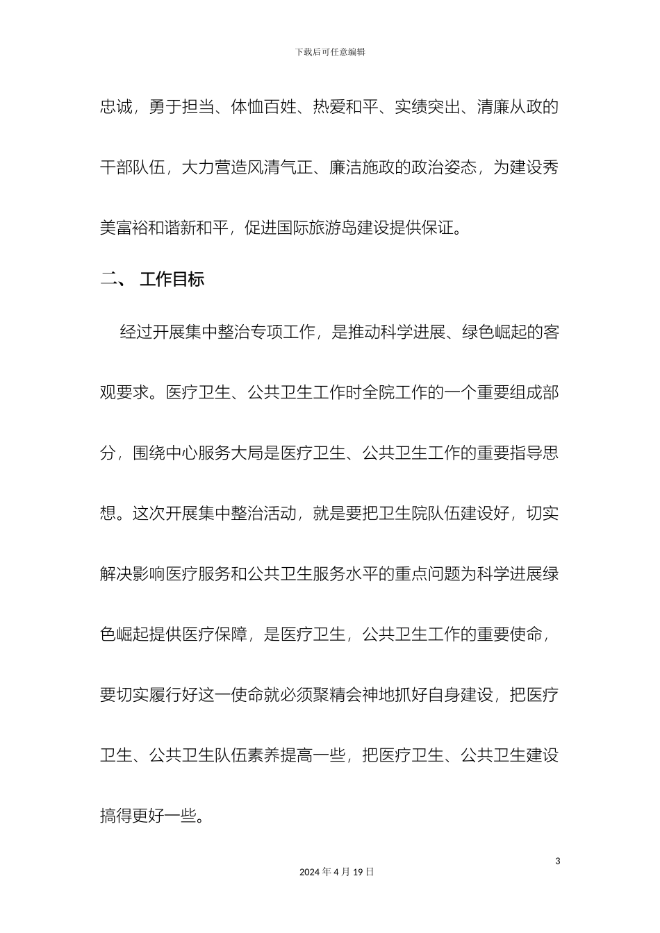 琼中县和平镇卫生院开展集中整治庸懒散贪问题专项工作实施方案_第3页