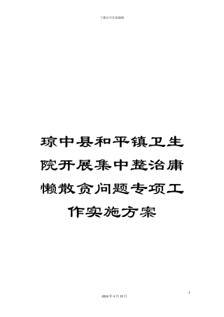 琼中县和平镇卫生院开展集中整治庸懒散贪问题专项工作实施方案