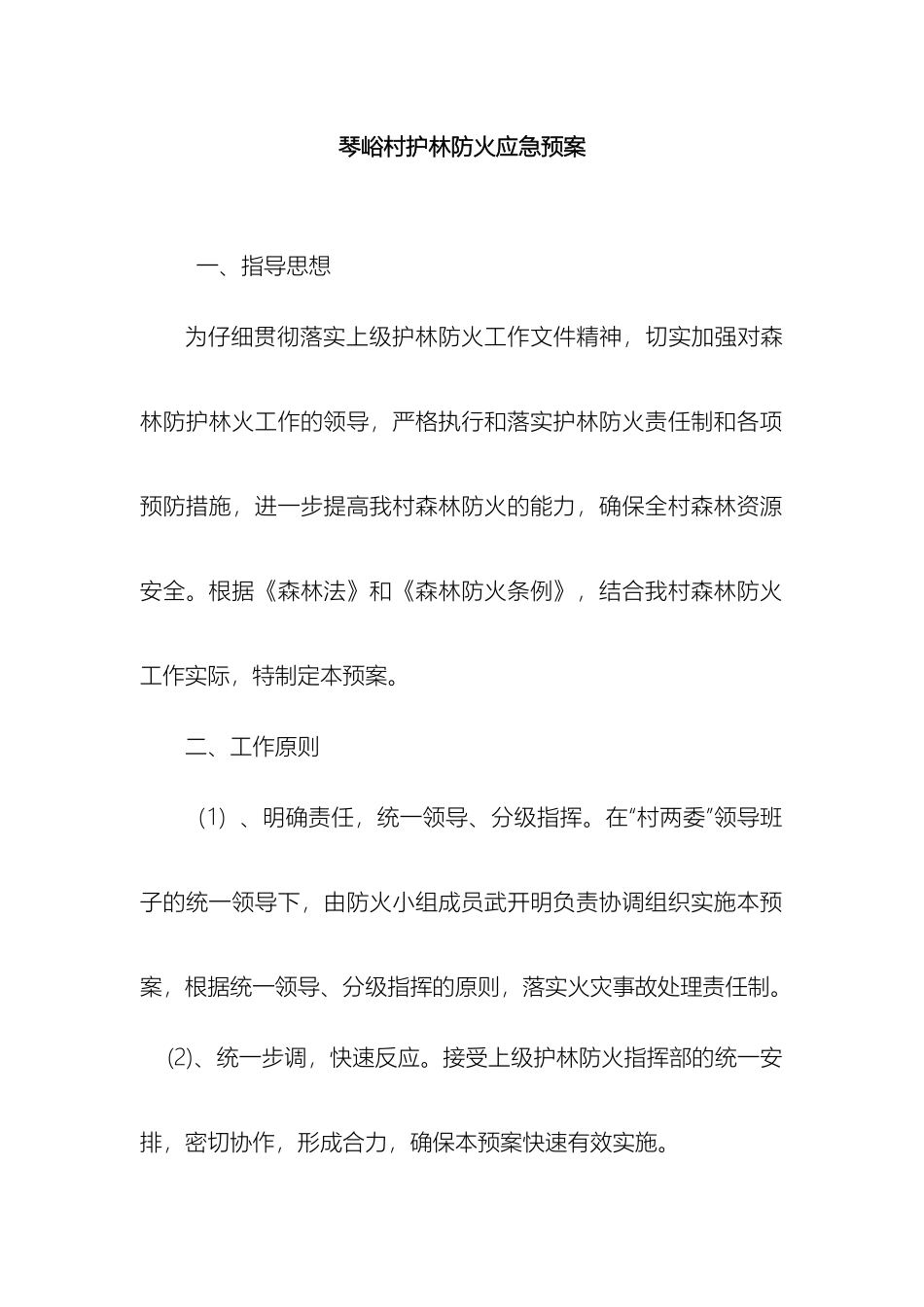 琴峪村护林防火应急预案_第2页