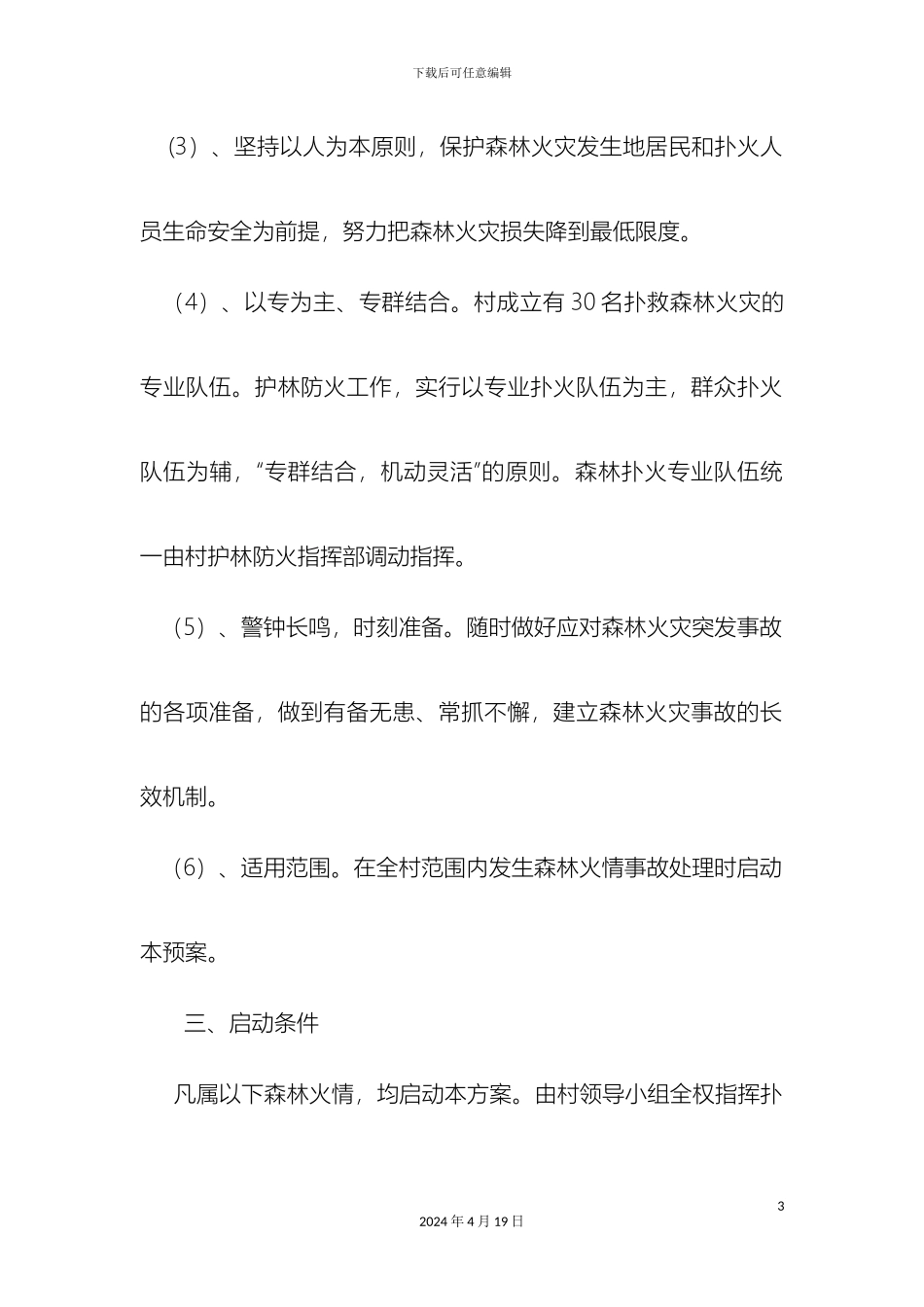 琴峪村护林防火应急预案_第3页
