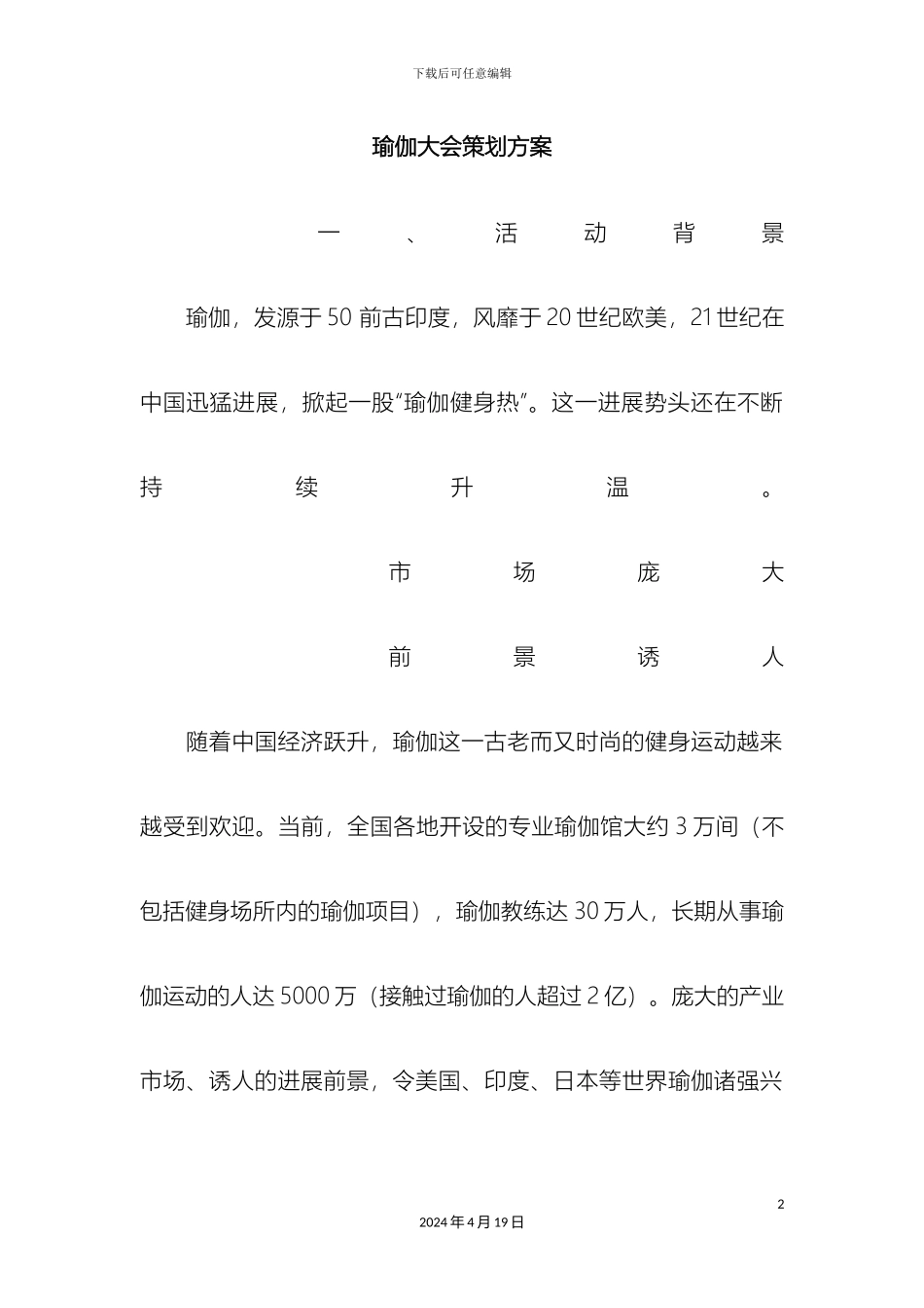 瑜伽大会策划方案_第2页