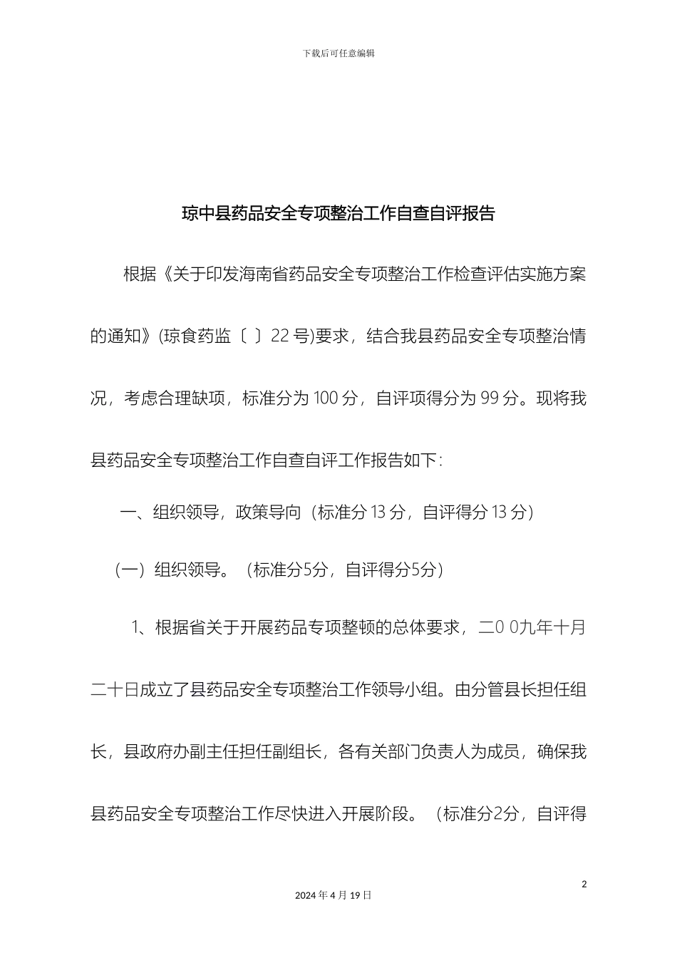 琼中县药品整治工作自查自评报告_第2页