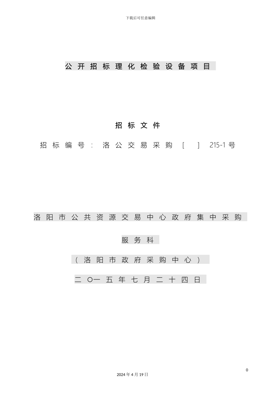 理化检验设备项目公开招标文件_第2页