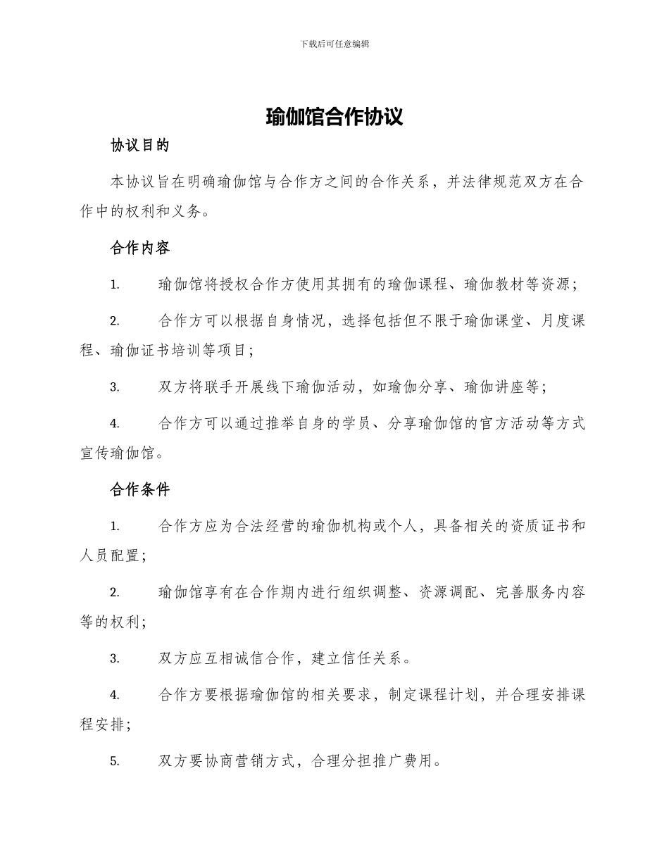 瑜伽馆合作协议_第1页