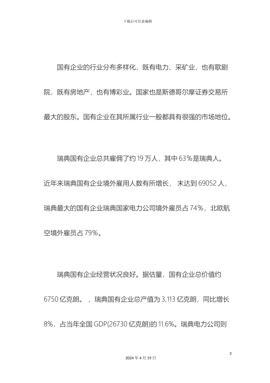 瑞典国有企业调研报告_第3页