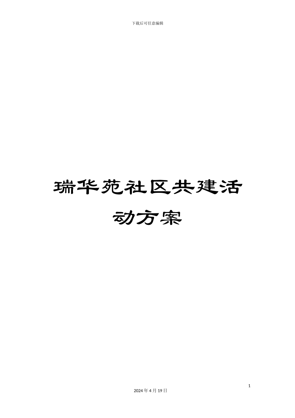 瑞华苑社区共建活动方案_第1页