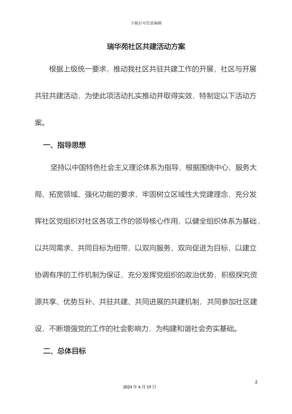 瑞华苑社区共建活动方案_第2页