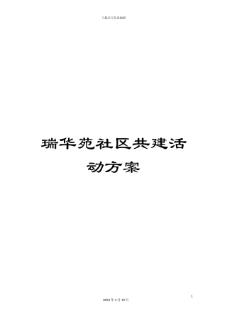 瑞华苑社区共建活动方案
