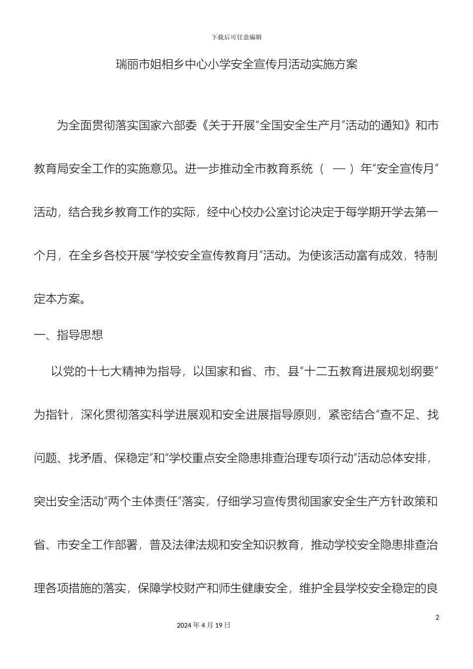 瑞丽市姐相乡中心小学安全宣传月活动实施方案_第2页