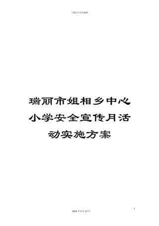 瑞丽市姐相乡中心小学安全宣传月活动实施方案