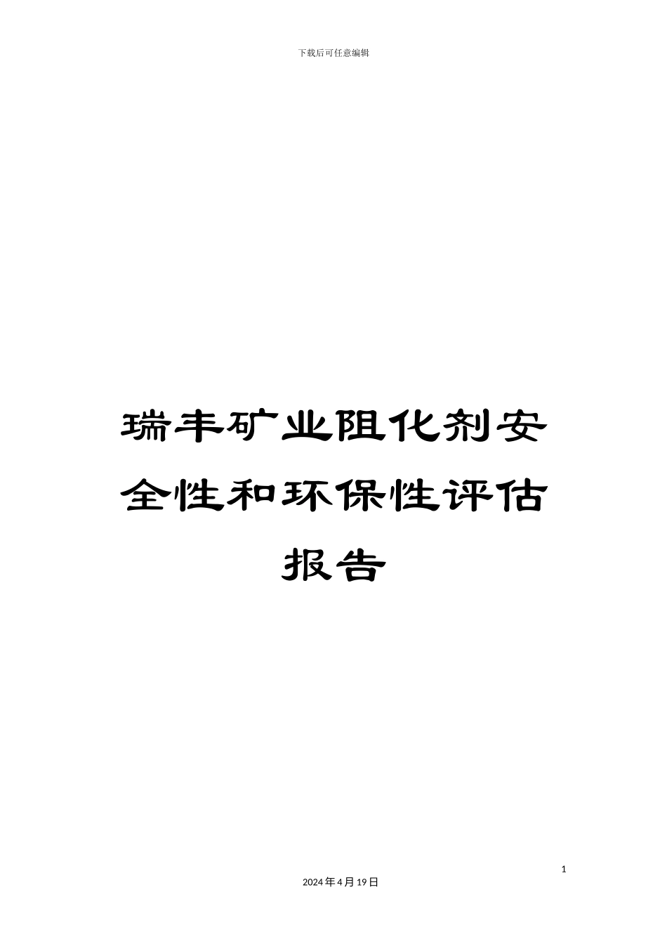 瑞丰矿业阻化剂安全性和环保性评估报告_第1页