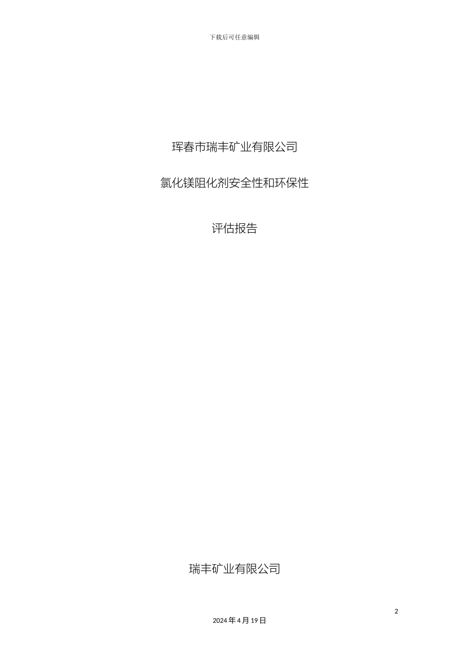 瑞丰矿业阻化剂安全性和环保性评估报告_第2页