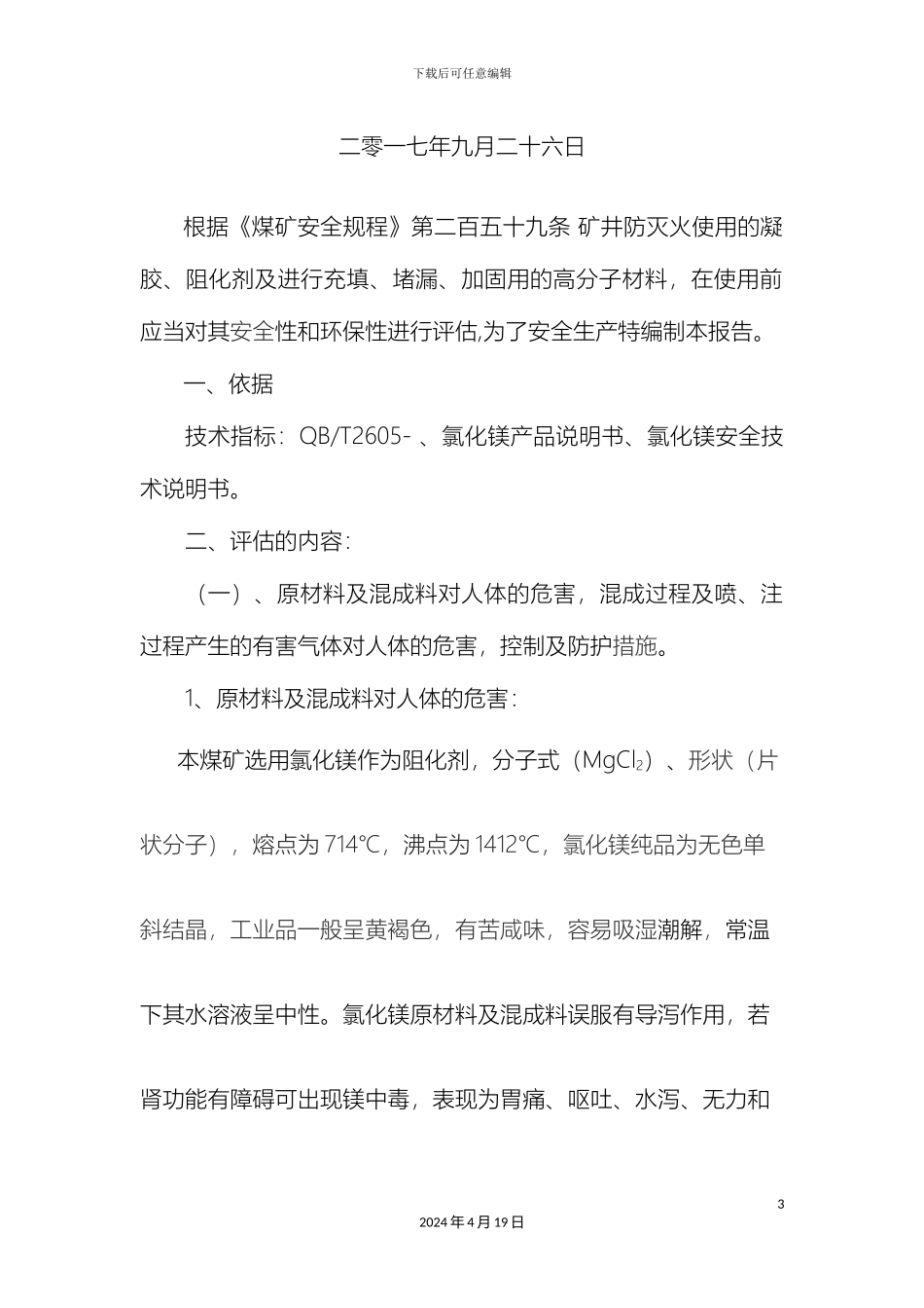瑞丰矿业阻化剂安全性和环保性评估报告_第3页
