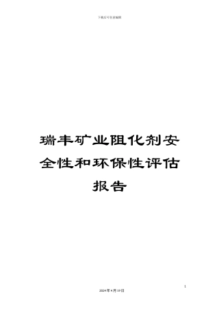 瑞丰矿业阻化剂安全性和环保性评估报告