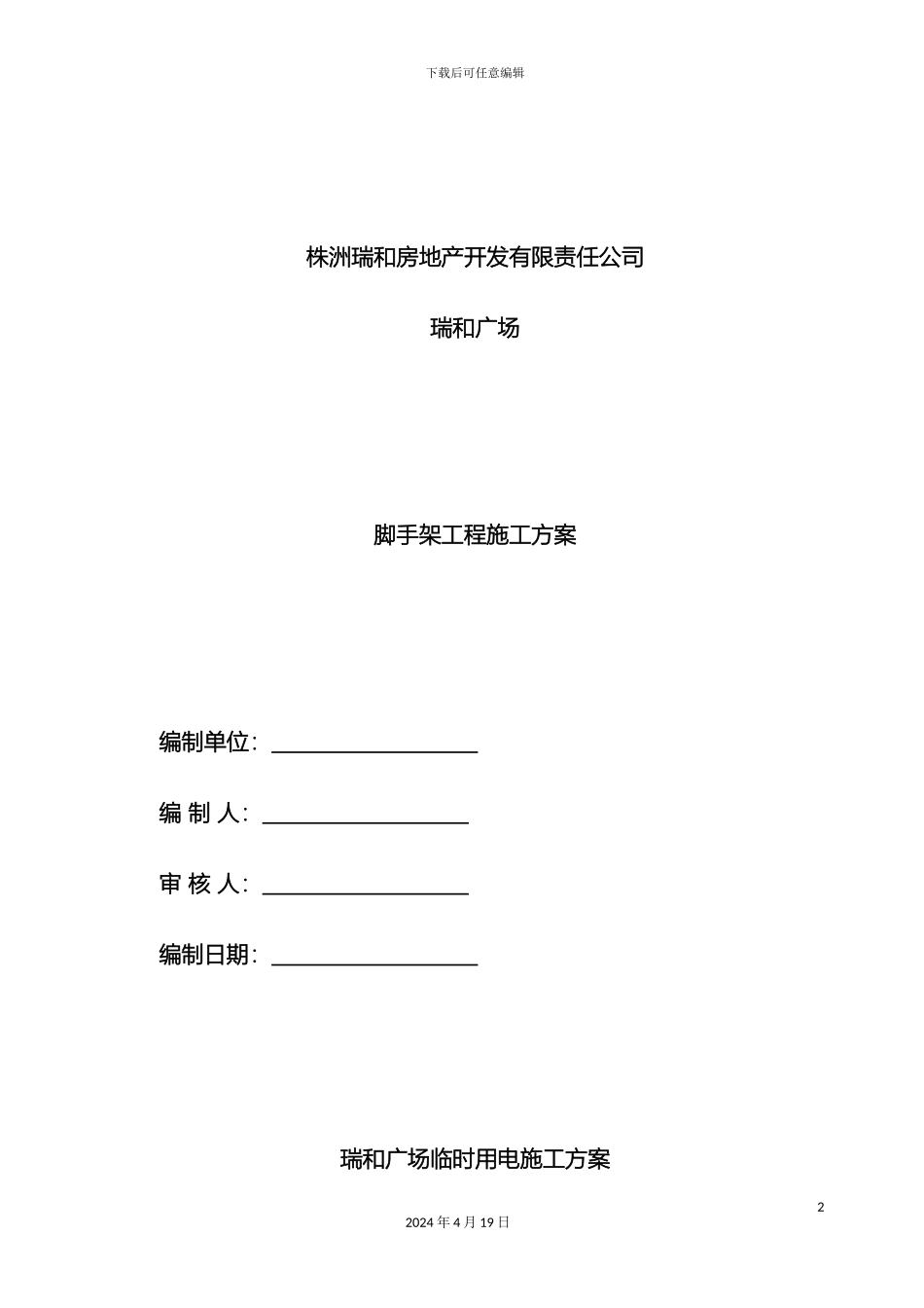 瑞和广场临时用电施工方案_第2页