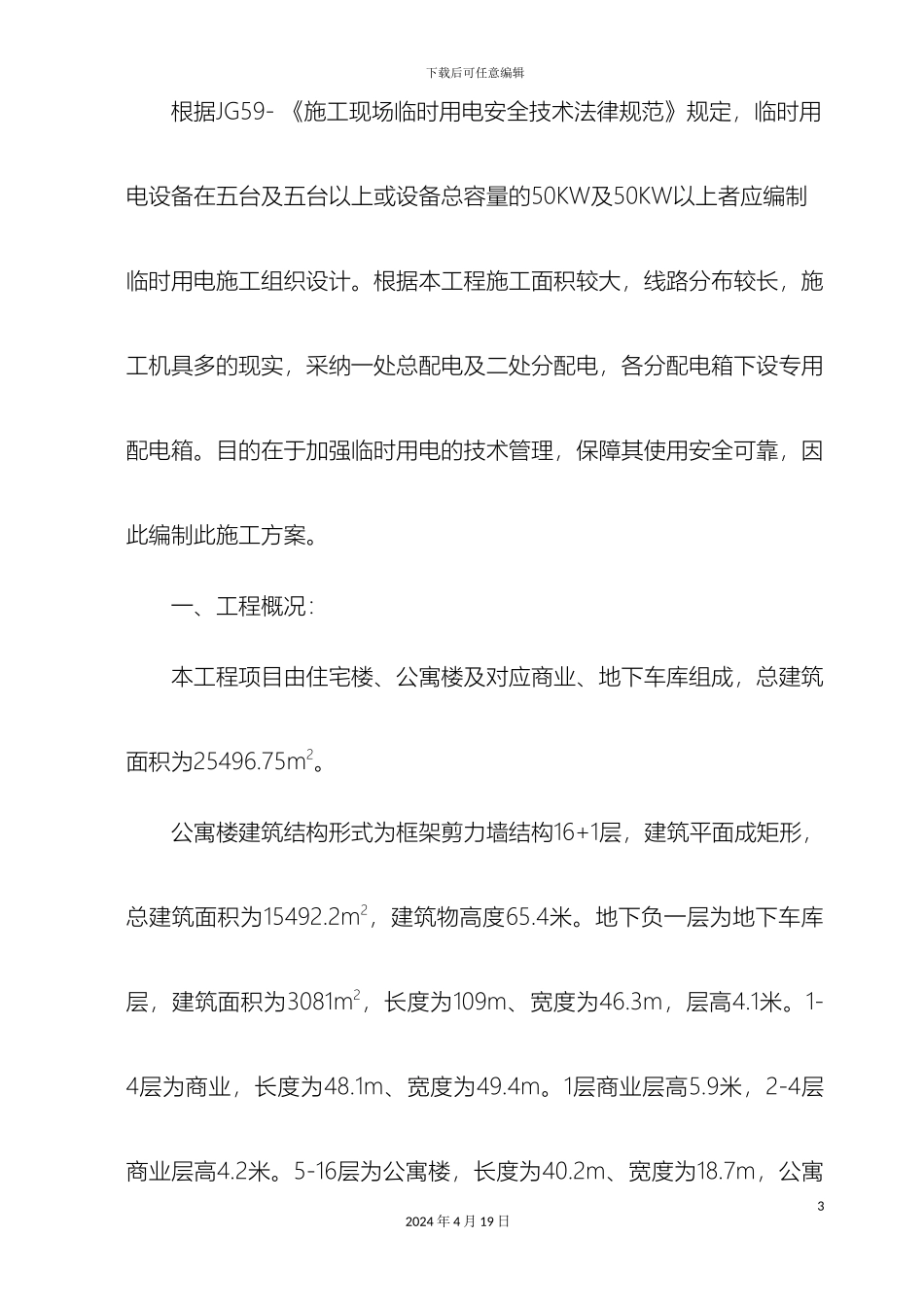 瑞和广场临时用电施工方案_第3页