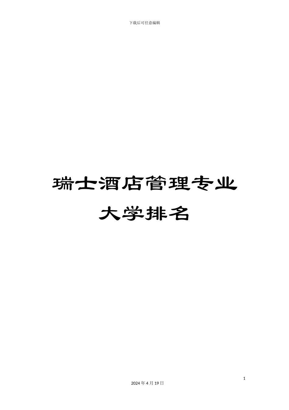 瑞士酒店管理专业大学排名_第1页