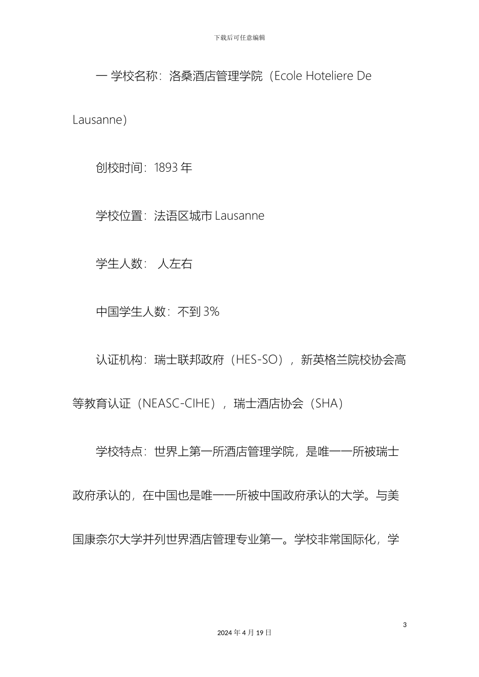 瑞士酒店管理专业大学排名_第3页