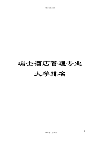 瑞士酒店管理专业大学排名