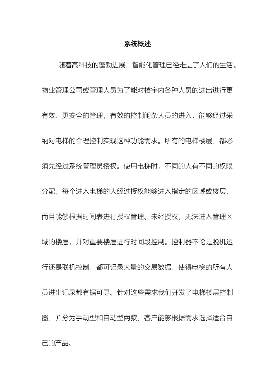 瑞华龙IC卡电梯控制系统针对甲方说辞有助于写方案_第2页