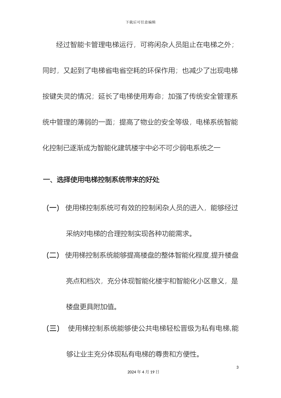 瑞华龙IC卡电梯控制系统针对甲方说辞有助于写方案_第3页