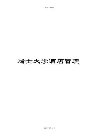 瑞士大学酒店管理