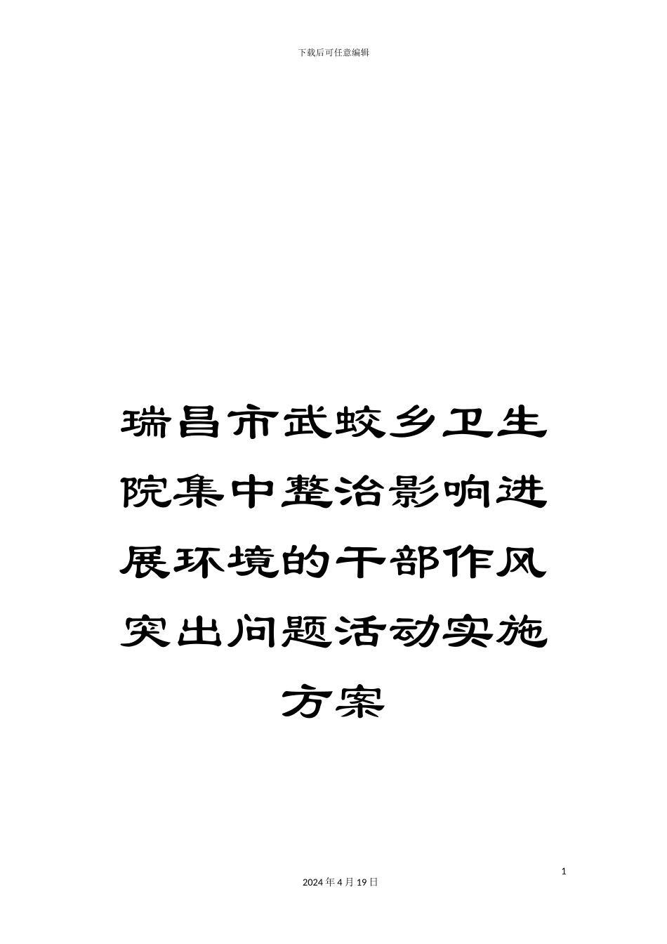瑞昌市武蛟乡卫生院集中整治影响发展环境的干部作风突出问题活动实施方案_第1页