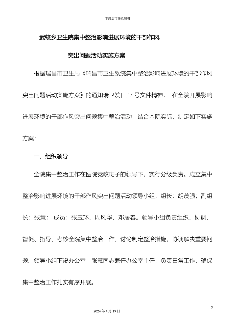 瑞昌市武蛟乡卫生院集中整治影响发展环境的干部作风突出问题活动实施方案_第3页